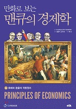 만화로 보는 맨큐의 경제학 6 -화폐와 환율의 작동원리 이미지